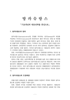 [금융보험론]방카슈랑스 - 기초개념과 대응전략을 중심으로-1