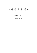 [사업계획서]산소 카페 사업계획서-1