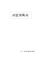 [사업계획서]핸드페인팅 소품샵 사업계획서-1