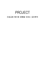 [경제정보분석]이성교제 횟수에 영향을 미치는 요인분석-1