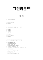 [국제통상]그린라운드 -무역과 환경보전에 대한 우리의 대응-1