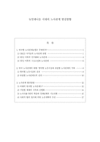 [노사관계론]뉴밀레니움 시대의 노사관계 발전방향-1