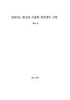 [졸업][정보통신]SERIAL 통신을 이용한 원격제어 구현-1