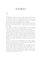[독서감상문]사수(射手)-1