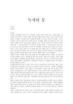 녹색의 문 레포트-1