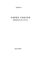 [졸업][국제정치경제]유럽통합과 국제정치경제 - 통화통합(EURO)을 중심으로--1