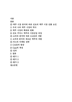 [경영전략]카스맥주의 마케팅 전략-2
