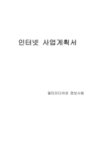 [기업경영] 인터넷사업계획서-1