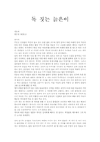 [독후감]황순원의 독 짓는 늙은이 감상 및 조사-1