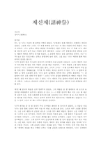 [독후감]정비석의 제신제 감상 및 조사-1