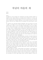 [독후감]황순원의 목넘이 마을의 개 감상 및 비평-1