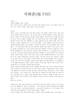 [독후감]지하촌(地下村)-1