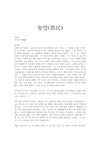 [독후감]이무영의 농민 감상 및 비평-1