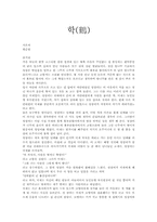 [독후감]황순원의 학 감상 및 조사-1