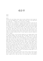 [독후감]월탄 박종화의 대춘부 감상과 비평-1