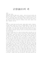 [독후감]월탄 박종화의 금삼의 피 감상과 비평-1