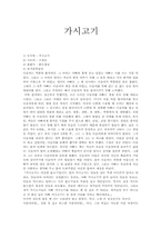 [독후감]조창인의 가시고기 감상과 비평-1