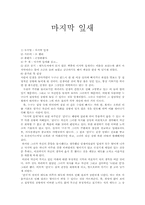 [독후감]오 헨리의 마지막 잎새 감상과 비평-1