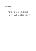 [졸업][경제]한국 증시의 문제점과 요인 그리고 향후 전망-20
