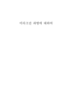 [이라크파병]이라크전 파병의 관한 견해-2