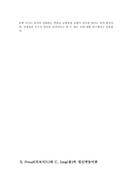 [심리학설]S. Freud(프로이드)와 C. Jung(융)의 정신역동이론-10