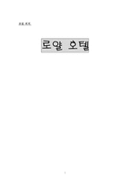 [회계학]로얄호텔로 본 호텔회계-1