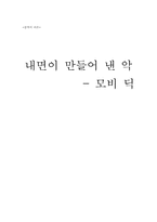 [영미문학독후감]`모비딕`을 읽고-5