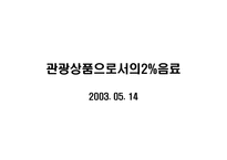 [마케팅]2프로 부족할때 마케팅사례-1