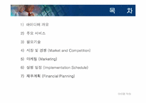 [사업계획서]pc관리 사업계획서-2