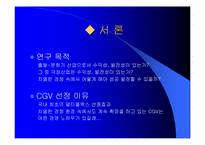 [경영]CGV 경영전략 분석-2