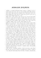 [사회]세계화시대와 한국민족주의-1