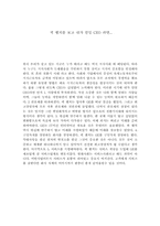 [경영]잭 웰치를 보고 내가 만일 CEO 라면...-1
