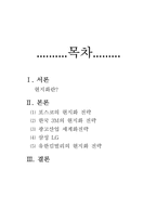[국제경영]글로벌경영의 현지화전략-1