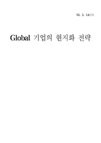 [국제경영]Global 기업의 현지화 전략-1