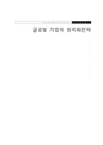 [글로벌경영]글로벌 기업의 현지화전략-1