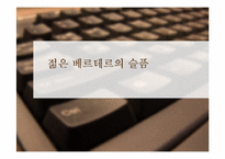 [문학]`젊은 베르테르의 슬픔` 분석-1