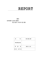 [국제경영]남북경협의 실상 현황과 중소기업이 나야가야 할 방향 - 엘칸토의 사례-1