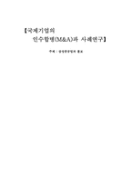 [국제경영]국제기업의 인수합병(M&A)과 사례연구-삼성중공업과 볼보-1
