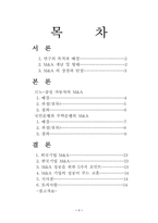 [경영전략]르노-삼성 자동차의 M&A와 국민은행과 주택은행의 M&A 분석-1