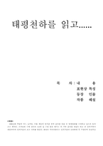 [문학]채만식의 `태평천하` 분석과 독후감-1