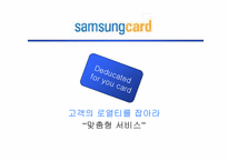 [고객관리]삼성카드 고객마케팅전략-1