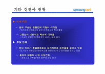[고객관리]삼성카드 고객마케팅전략-13