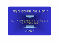 [고객관리]삼성카드 고객마케팅전략-16