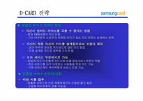 [고객관리]삼성카드 고객마케팅전략-19