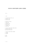 [아동복지]우리나라 아동복지정책의 실태와 개선방안-1