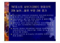 [국제물류] TNT 향후발전전략-5
