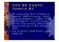[국제물류] TNT 향후발전전략-14