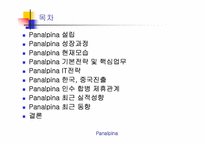 [국제물류운송기업론] Panalpina 분석-2