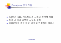 [국제물류운송기업론] Panalpina 분석-9