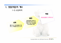 [인터넷비즈니스사업계획서] 애완동물 시터 사업계획서-6